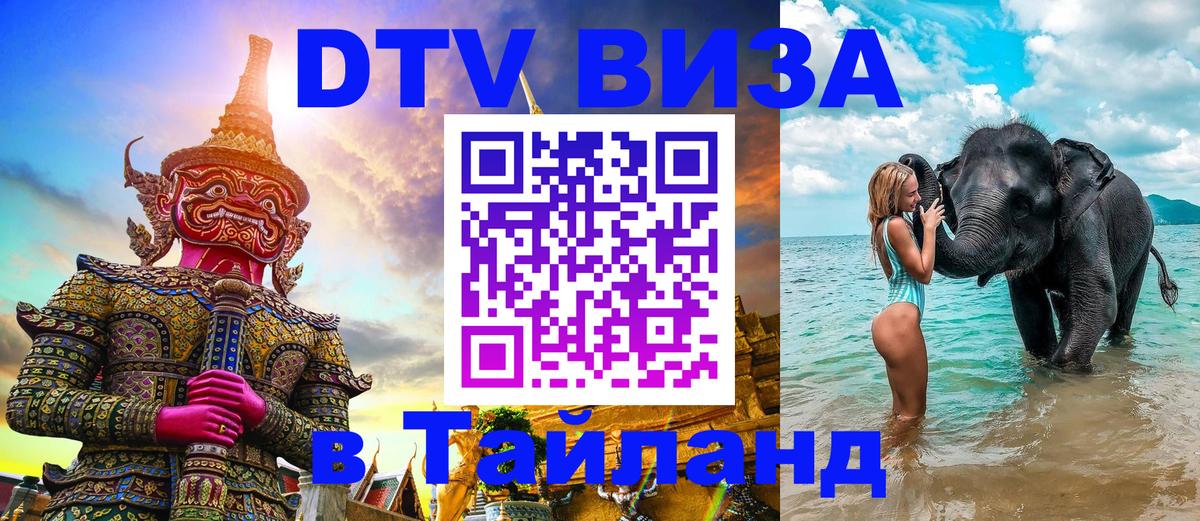 DTV Visa Thailand — прайс и условия, виза без дополнительных документов - 05.10.2025 