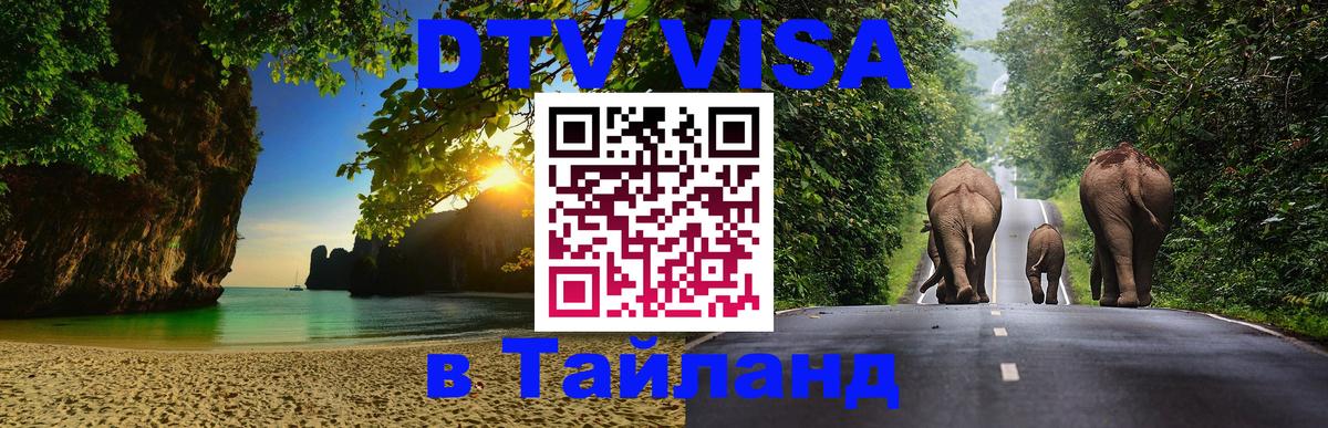 ДТВ виза в Таиланд 